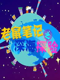 Poster Anime: Laoshu Biji: Shenhai Tanxian