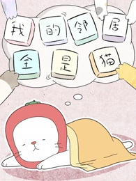 Poster Anime: Wo de Linju Quan Shi Mao