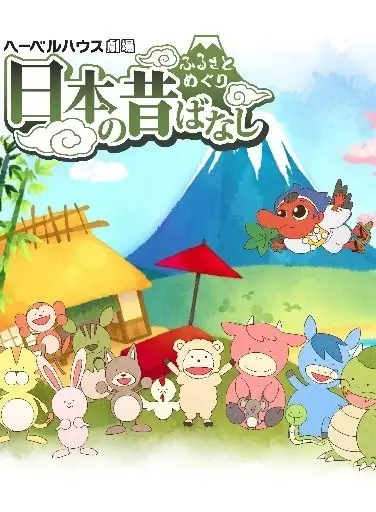 Gambar Anime: Furusato Meguri: Nippon no Mukashibanashi