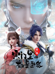 Poster Anime Zongmen Li Chule Wo Dou Shi Wodi