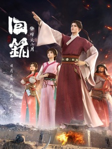 Poster Anime Hui Ming: Fenghuo San Yue
