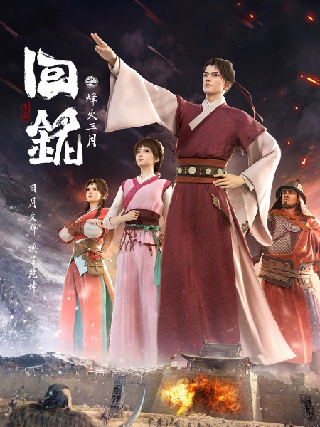 Anime Poster: Hui Ming: Fenghuo San Yue