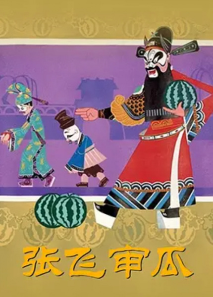 Poster Anime: Zhang Fei Shen Gua