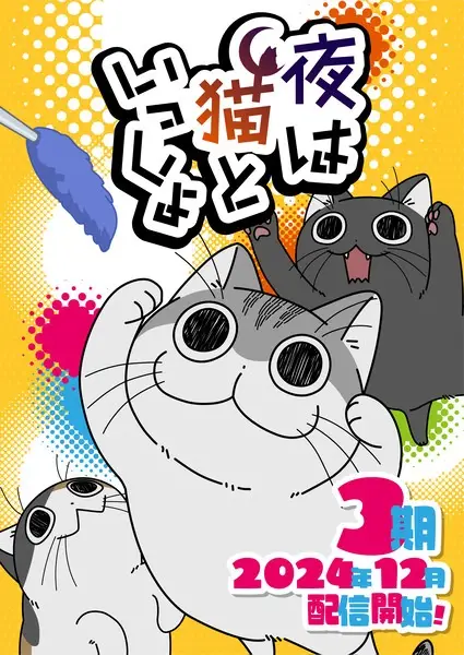 Poster Anime: Yoru wa Neko to Issho Season 3