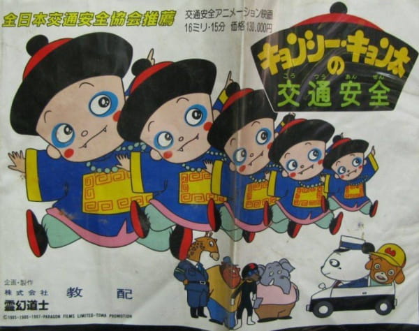 Poster Anime: Kyonshii Kyonta no Koutsuu Anzen