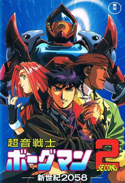 Anime Poster: Chouon Senshi Borgman 2: Shinseiki 2058