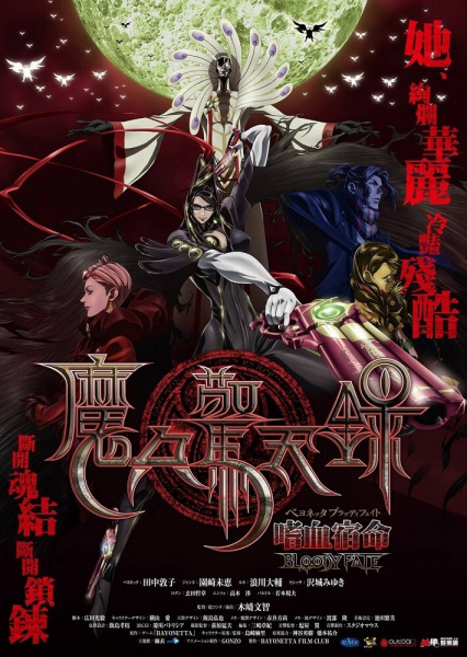 Poster Anime: Bayonetta: Bloody Fate