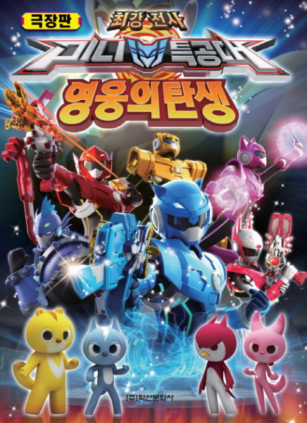 Anime Poster: Choegangjeonsa Miniteuggongdae: Yeong-ung-ui Tansaeng