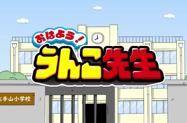 Anime Poster: Ohayou! Unko-sensei