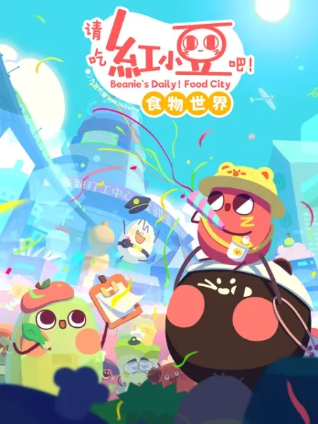 Anime image: Qing Chi Hong Xiaodou Ba! Shiwu Shijie