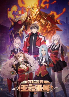Poster Anime Kaiju Jiu You Wangzhe Zhanghao