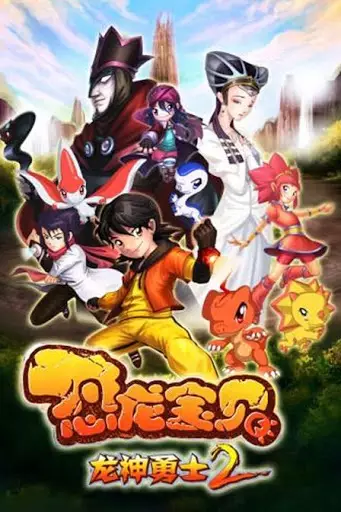 Gambar Anime: Konglong Baobei: Longshen Yongshi 2