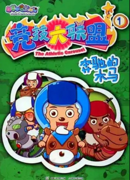 Gambar Anime: Xi Yangyang Yu Hui Tailang: Jingji Da Lianmeng