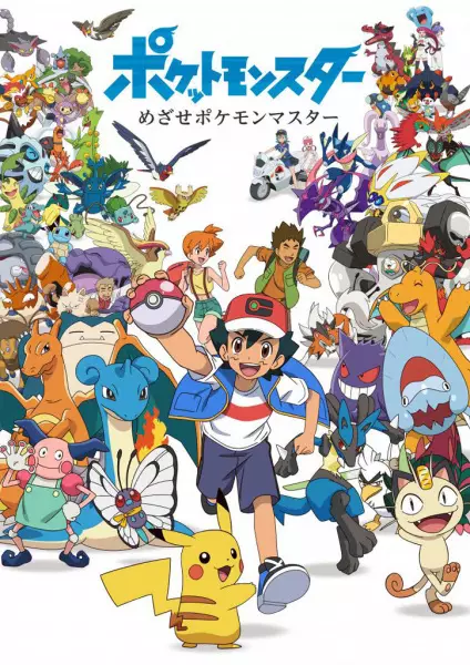 Poster Anime: Pokemon: Mezase Pokemon Master