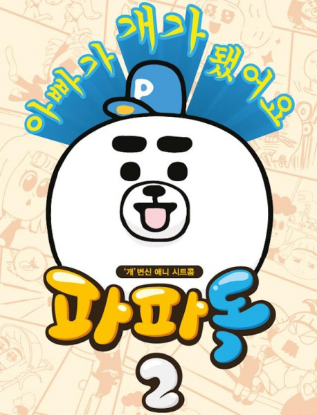 Anime image: Papa Dog Season 2 Part 2