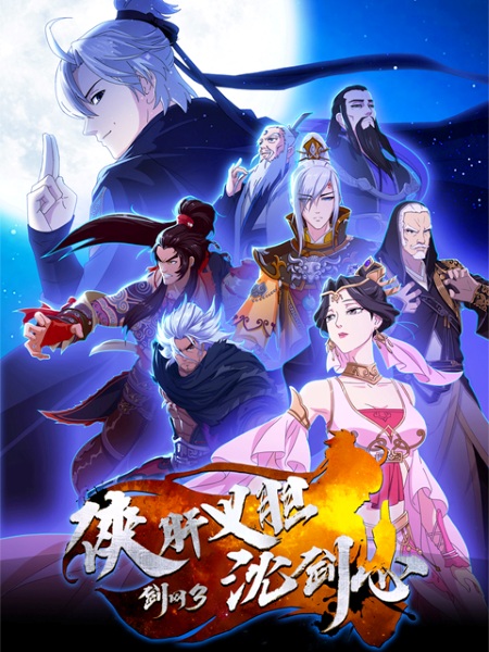 Poster Anime: Jian Wang 3: Xia Gan Yi Dan Shen Jianxin
