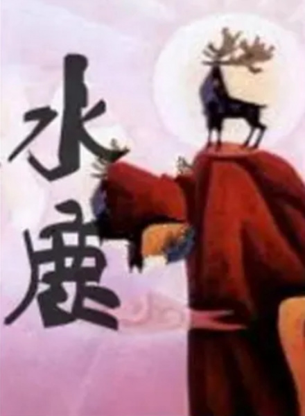 Poster Anime: Shui Lu