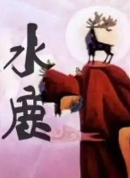 Poster Anime: Shui Lu