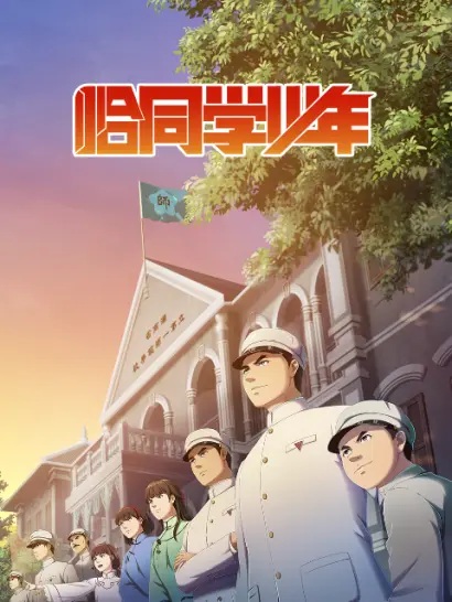 Anime Poster: Qia Tongxue Shaonian