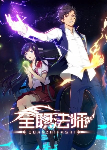 Anime image: Quanzhi Fashi
