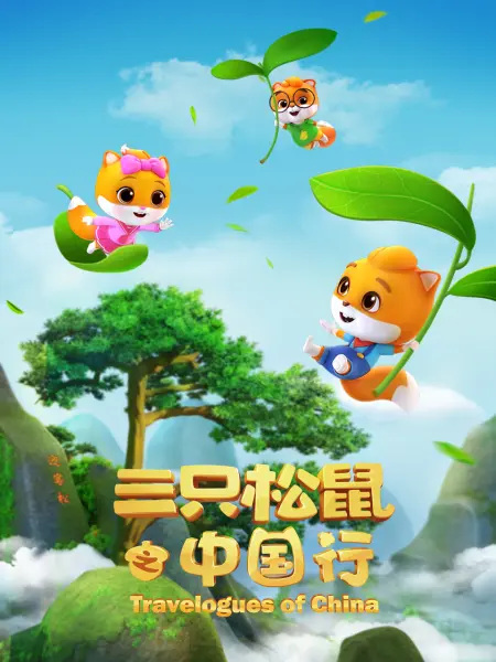 Poster Anime: San Zhi Songshu: Zhongguo Xing