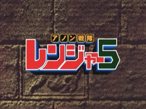 Gambar Anime: Anon Sentai Ranger 5