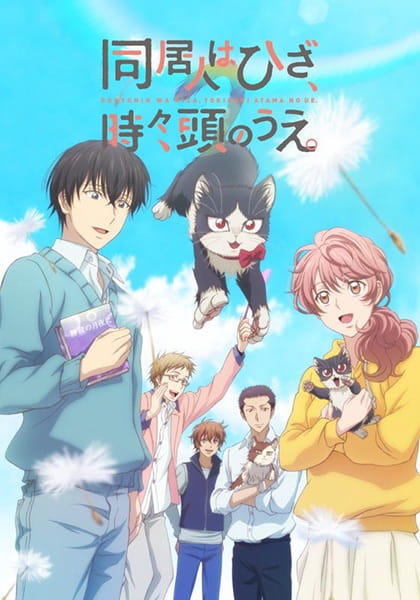 Anime Poster: Doukyonin wa Hiza, Tokidoki, Atama no Ue.