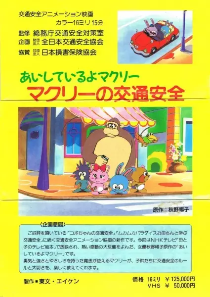 Poster Anime: Aishiteru yo McCrea: McCrea no Koutsuu Anzen