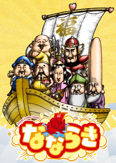 Gambar Anime: Nanaraki: Seven Lucky Gods