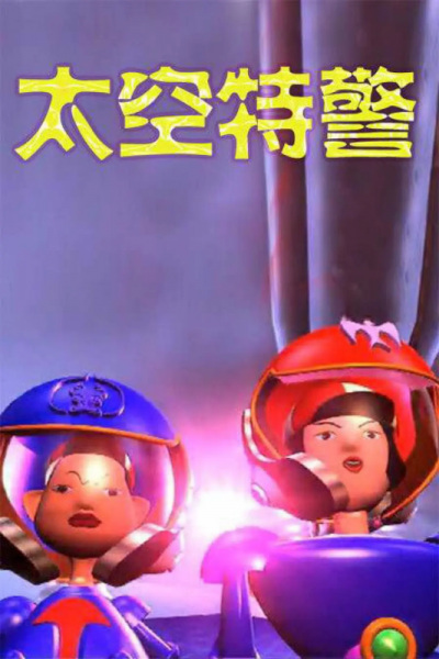 Poster Anime: Taikong Tejing