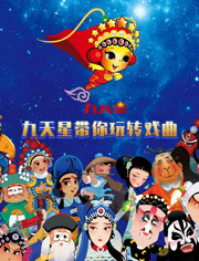 Gambar Anime: Jiutian Xing Dai Ni Wan Zhuan Xiqu