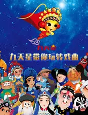 Poster Anime: Jiutian Xing Dai Ni Wan Zhuan Xiqu