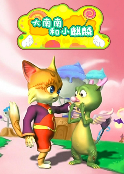 Gambar Anime: Da Nan Nan He Xiao Qilin