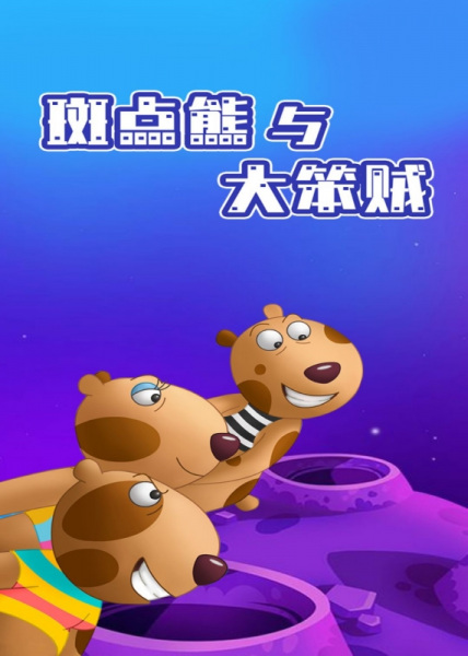 Poster Anime: Bandian Xiong Yu Da Ben Zei