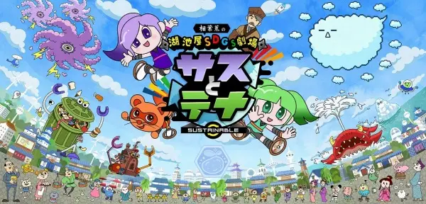 Gambar Anime: Koikeya SDGs Gekijou Suss to Tina Season 4