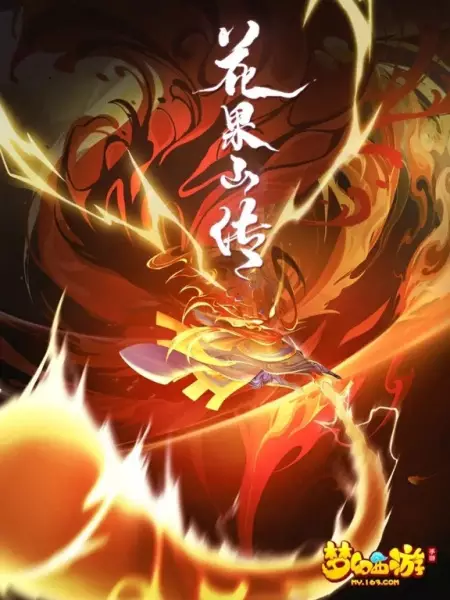 Poster Anime: Hua Guo Shan Chuan