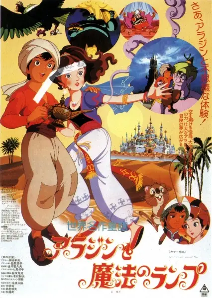 Poster Anime: Sekai Meisaku Douwa: Aladdin to Mahou no Lamp