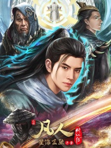 Poster Anime Fanren Xiu Xian Zhuan: Xinghai Feichi Prologue