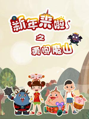 Gambar Anime: Xinnian Lai La: Yong Chuang Mo Shan