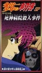 Anime Poster: Kindaichi Shounen no Jikenbo: Shinigami Byouin Satsujin Jiken