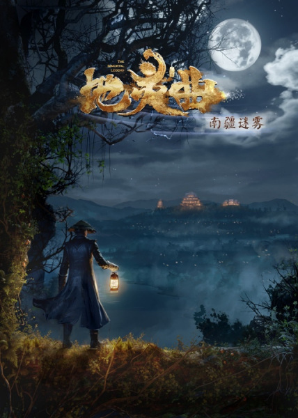 Anime Poster: Di Ling Qu: Nanjiang Miwu
