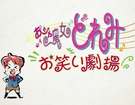 Poster Anime: Ojamajo Doremi: Owarai Gekijou