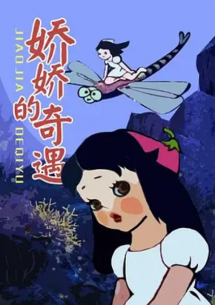 Poster Anime: Jiao Jiao De Qi Yu