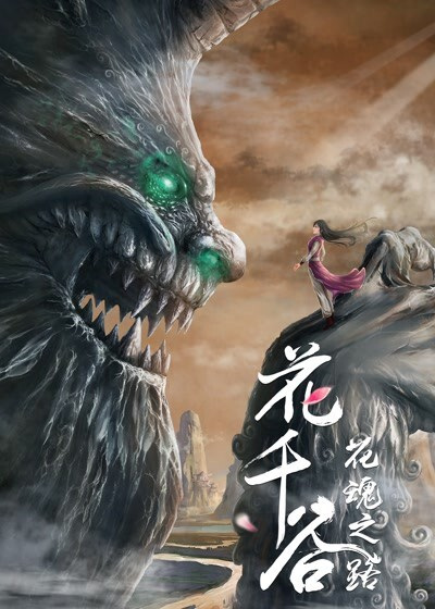 Anime Poster: Hua Qian Gu: Hua Hun Zhi Lu