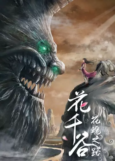 Poster Anime: Hua Qian Gu: Hua Hun Zhi Lu