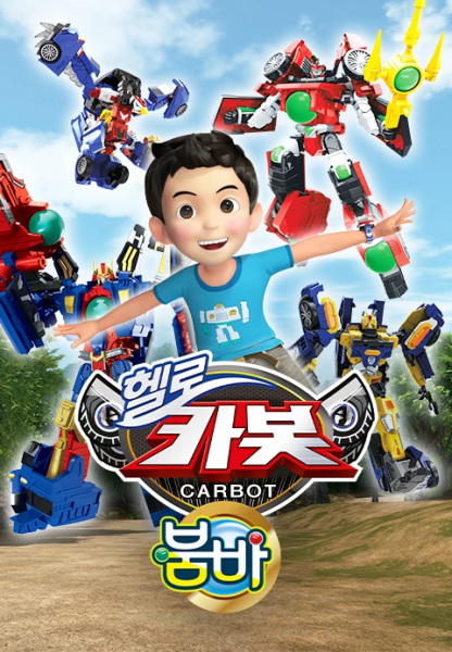 Poster Anime: Hello Carbot Season 12