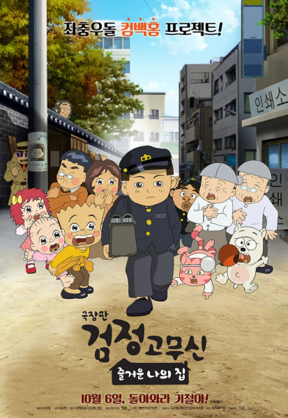 Gambar Anime: Geugjangpan Geomjeong Gomusin: Jeulgeoun Naui Jib