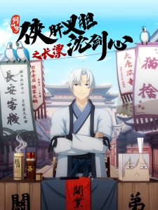 Poster Anime Jian Wang 3: Xia Gan Yi Dan Shen Jianxin Zhi Chang Piao