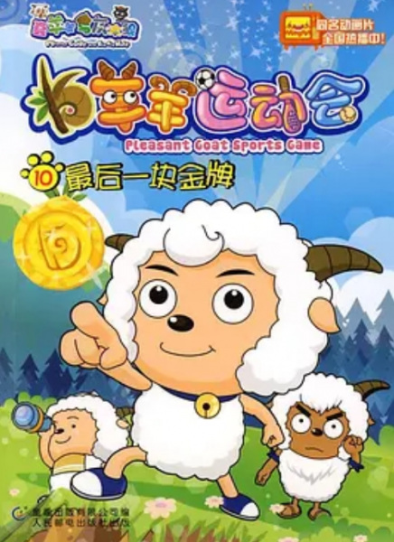 Gambar Anime: Xi Yangyang Yu Hui Tailang: Yangyang Yundonghui
