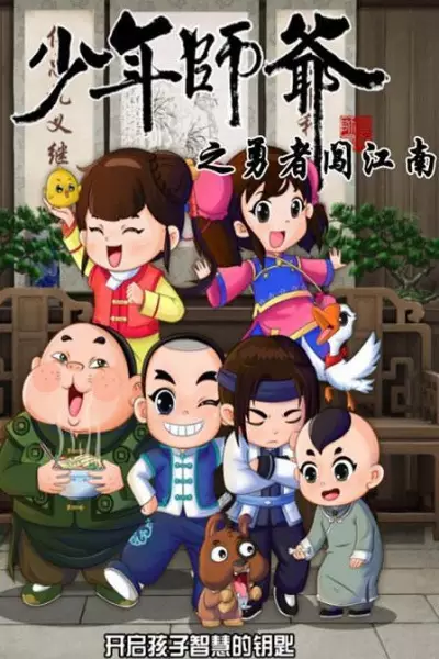 Poster Anime: Shaonian Shiye: Yongzhe Chuang Jiangnan